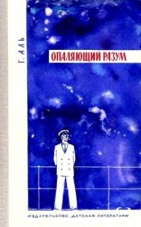 читать Опаляющий разум. Рассказы