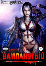 читать Вампанутый. Том 3