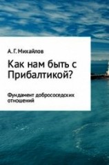 читать Как нам быть с Прибалтикой?