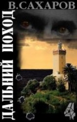 читать Дальний поход