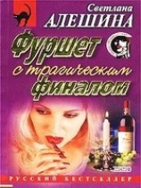 читать Фуршет с трагическим финалом