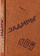 читать Задиры (сборник)