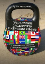 читать Преодоление сложностей в изучении языков. С наименьшими усилиями и наилучшими пожеланиями