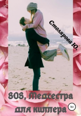 читать SOS, медсестра для Киллера