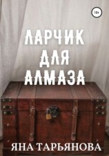 читать Ларчик для Алмаза
