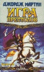 читать Игра престолов. Книга II