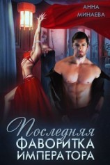 читать Последняя фаворитка императора