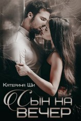 читать Сын на вечер