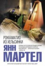 читать Роккаматио из Хельсинки