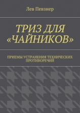 читать ТРИЗ для «чайников». Приемы устранения технических противоречий
