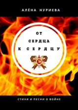 читать От сердца к сердцу. Стихи и песни о войне