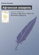 читать Афганская акварель