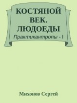 читать Костяной век. Людоеды