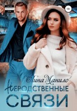 читать Неродственные связи