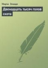 читать Двенадцать тысяч голов скота