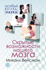 читать Скрытые возможности нашего мозга