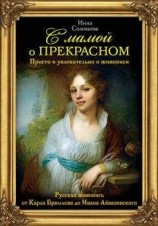 читать С мамой о прекрасном. Русская живопись от Карла Брюллова до Ивана Айвазовского