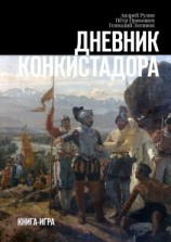 читать Дневник конкистадора. Книга-игра