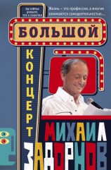 читать Большой концерт