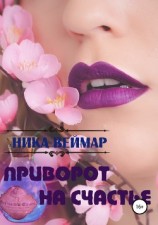 читать Приворот на счастье. Сборник рассказов