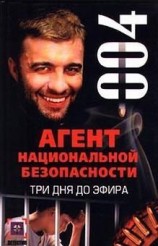 читать Три дня до эфира