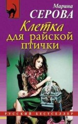 читать Клетка для райской птички