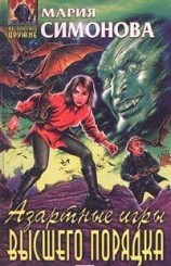 читать Азартные игры высшего порядка