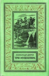 читать Три мушкетера