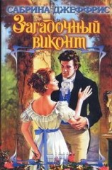 читать Загадочный виконт
