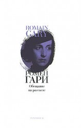 читать Обещание на рассвете (Обещание на заре) (др. перевод)