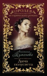 читать Дама полусвета