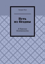 читать Путь из бездны. К берегам безопасности