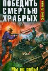 читать Победить смертью храбрых. Мы не рабы!