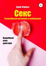 читать Секс. Разнообразие возможно и необходимо. Подробный план действий