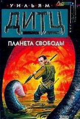 читать Планета свободы