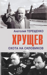 читать Хрущев. Охота на силовиков