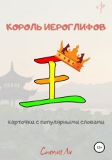 читать Король иероглифов. Карточки с популярными словами