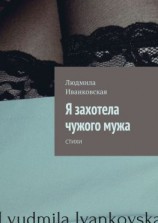 читать Я захотела чужого мужа. Стихи