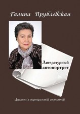 читать Литературный автопортрет. Диалоги в виртуальной гостиной