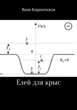 читать Елей для крыс