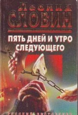 читать Пять дней и утро следующего