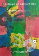 читать Превращение в другого себя
