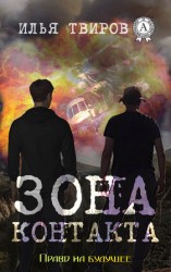 читать Зона контакта