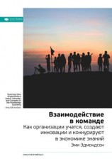 читать Ключевые идеи книги: Взаимодействие в команде. Как организации учатся, создают инновации и конкурируют в экономике знаний. Эми Эдмондсон