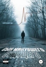 читать Сын минувшего будущего