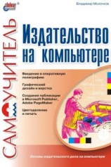читать Издательство на компьютере. Самоучитель