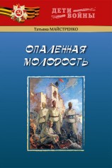 читать Опаленная молодость