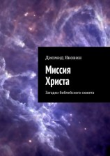 читать Миссия Христа. Загадки библейского сюжета