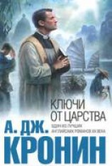 читать Ключи от царства
