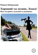читать Хороший ты мужик, Ленка! Пять историй о мужчинах и женщинах
